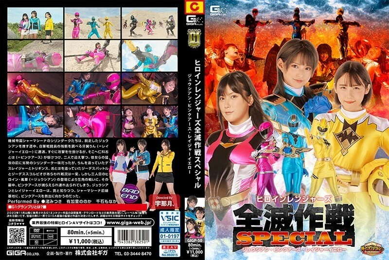 GIGP-050 [G1] Heroine Rangers Annihilation Operation Special Juician Pink Earth Rager Yellow 1,920 4 – Mitsuki Nagisa