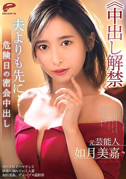 DVDMS-731 Former entertainer Mika Kisaragi > Before her husband … Creampie secret meeting on a dangerous day