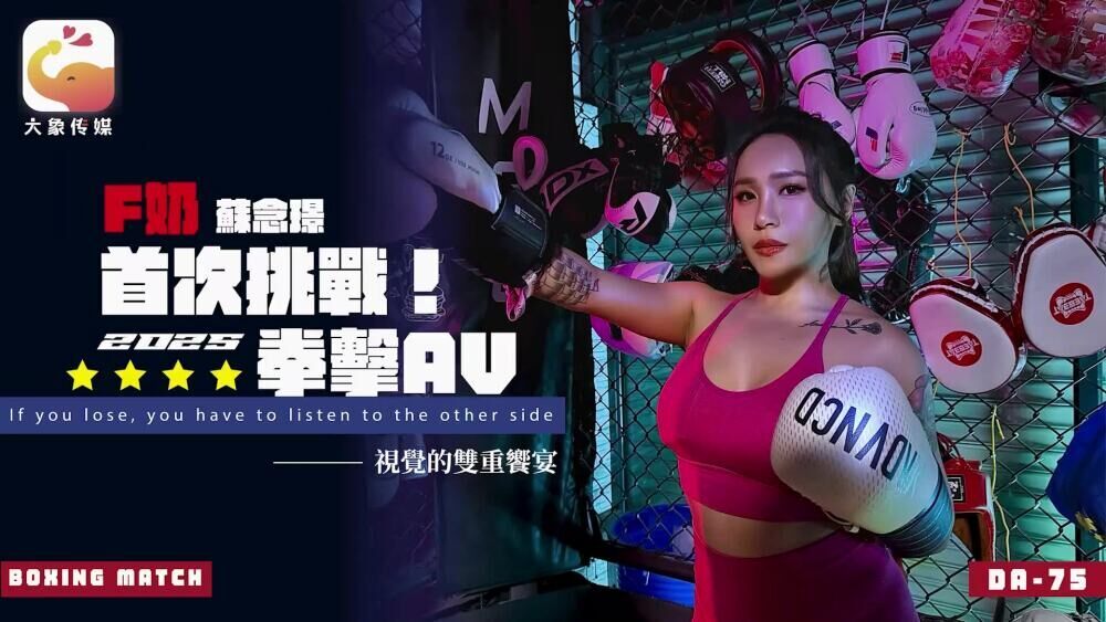 CUS-2553 Elephant Media F-cup Su Nianjin challenges 2025 boxing AV for the first time